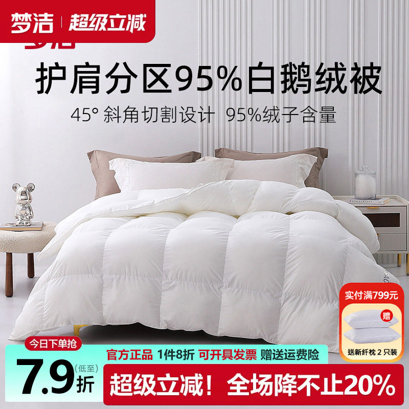 梦洁冬被羽绒被95%白鹅绒被