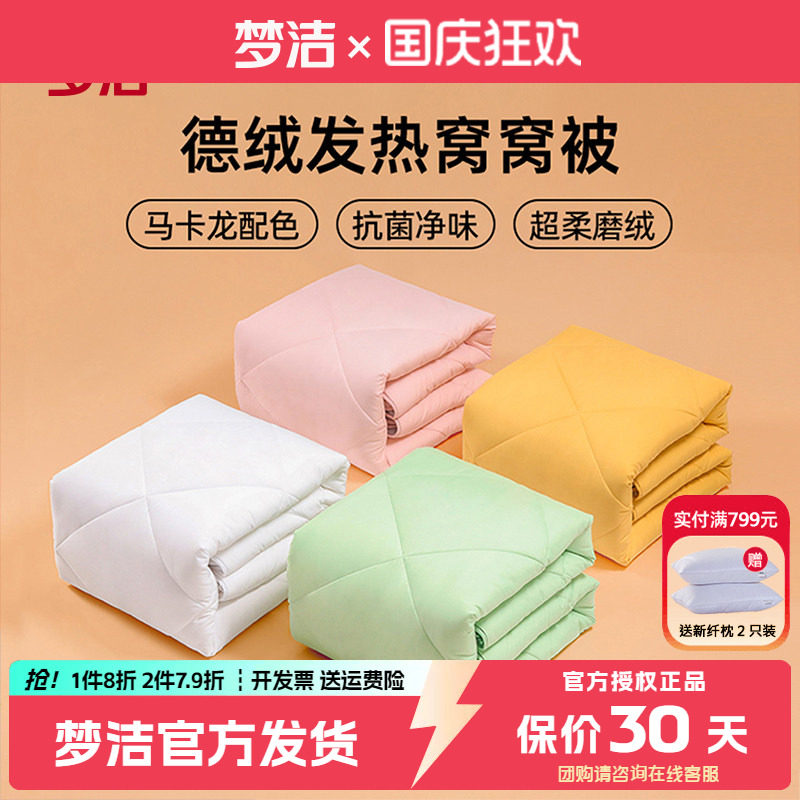 梦洁四季窝窝德绒发热保暖被芯