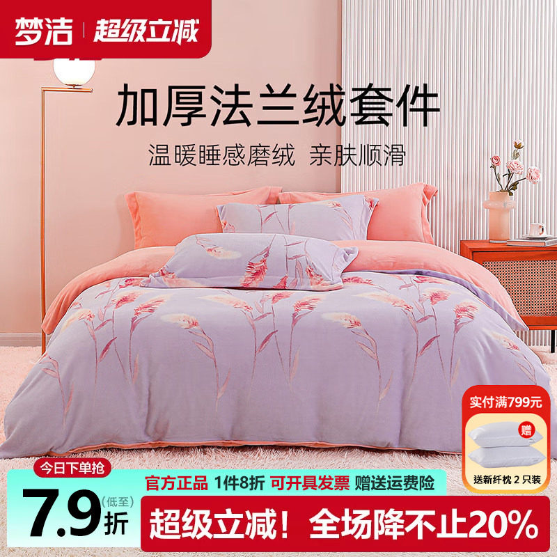 梦洁法兰绒四件套加厚保暖珊瑚绒