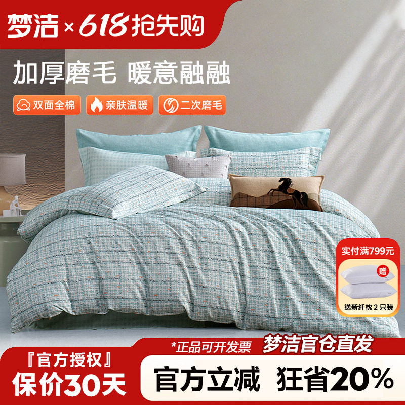 梦洁磨毛四件套全棉纯棉100秋冬季加厚床单被套简约格纹床品科隆
