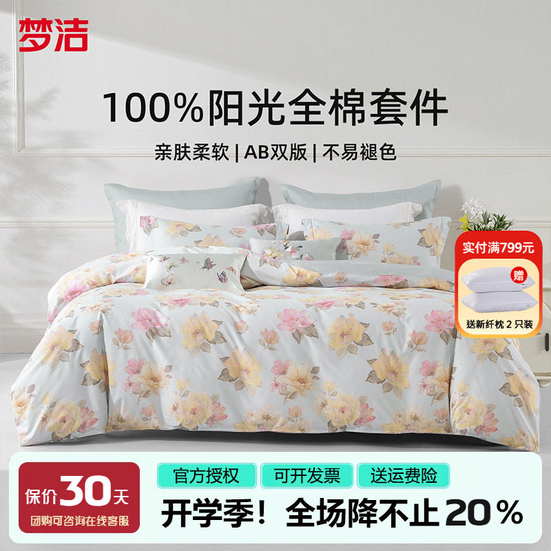 梦洁三四件套纯棉全棉