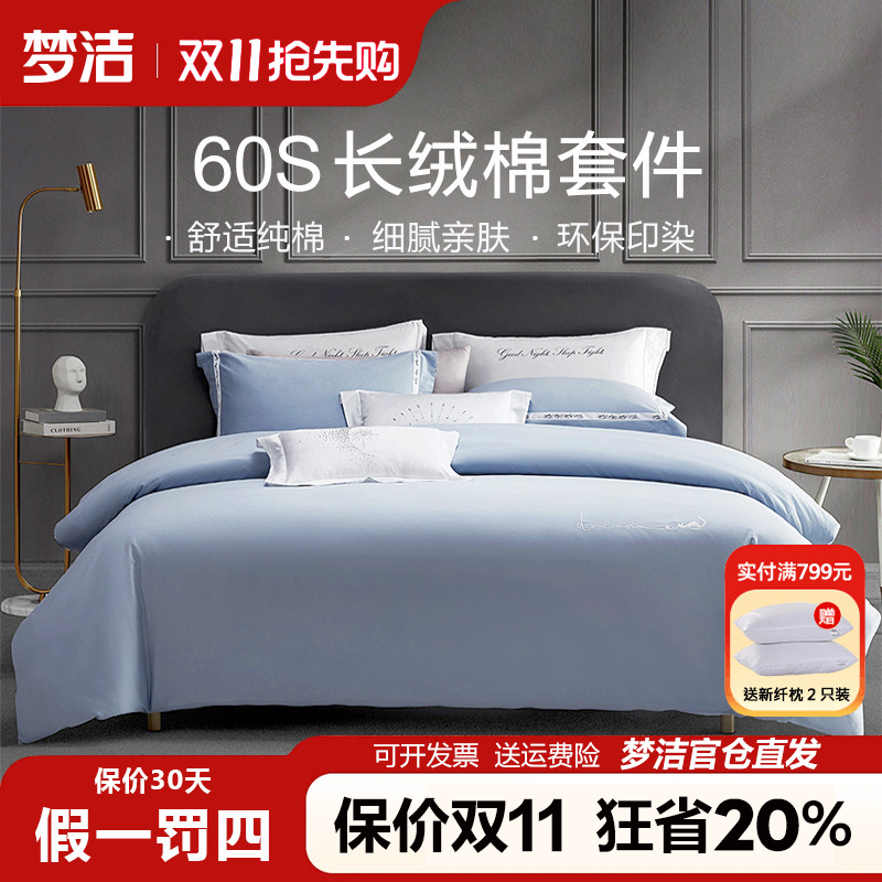 梦洁60支长绒棉抗菌素色四件套