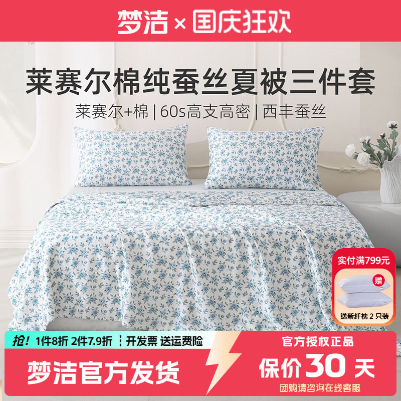 梦洁可水洗纯蚕丝夏被三件套