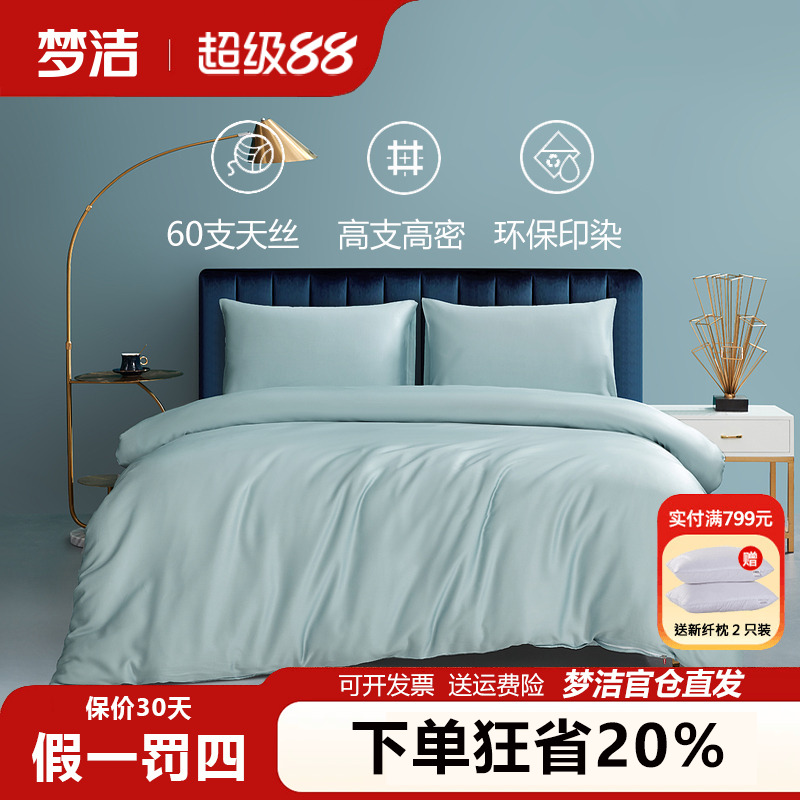 梦洁简约素色纯色60支天丝被套