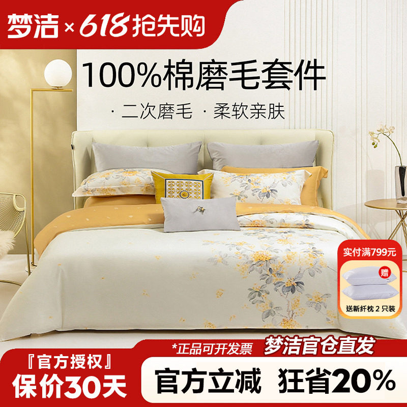 梦洁家纺纯棉磨毛四件套100全棉床单被套秋冬保暖床品梦洁248x248