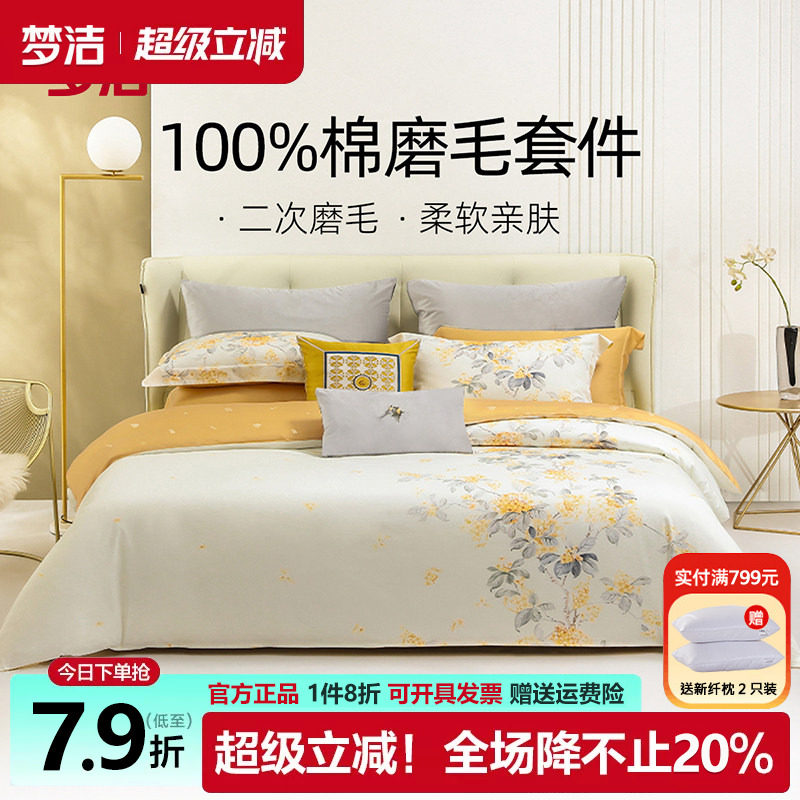 梦洁家纺纯棉磨毛四件套100全棉床单被套秋冬保暖床品梦洁248x248