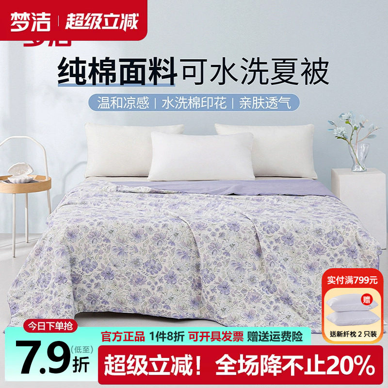 梦洁纯棉抗菌空调被夏凉被可水洗