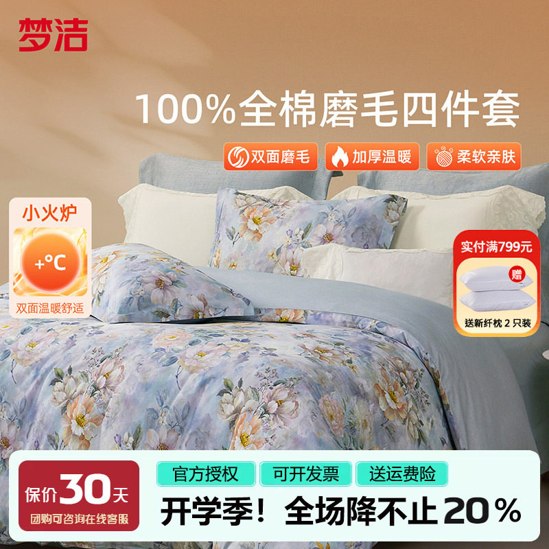 梦洁家纺全棉磨毛四件套纯棉床品2025年新款秋冬床单被套248x2.48