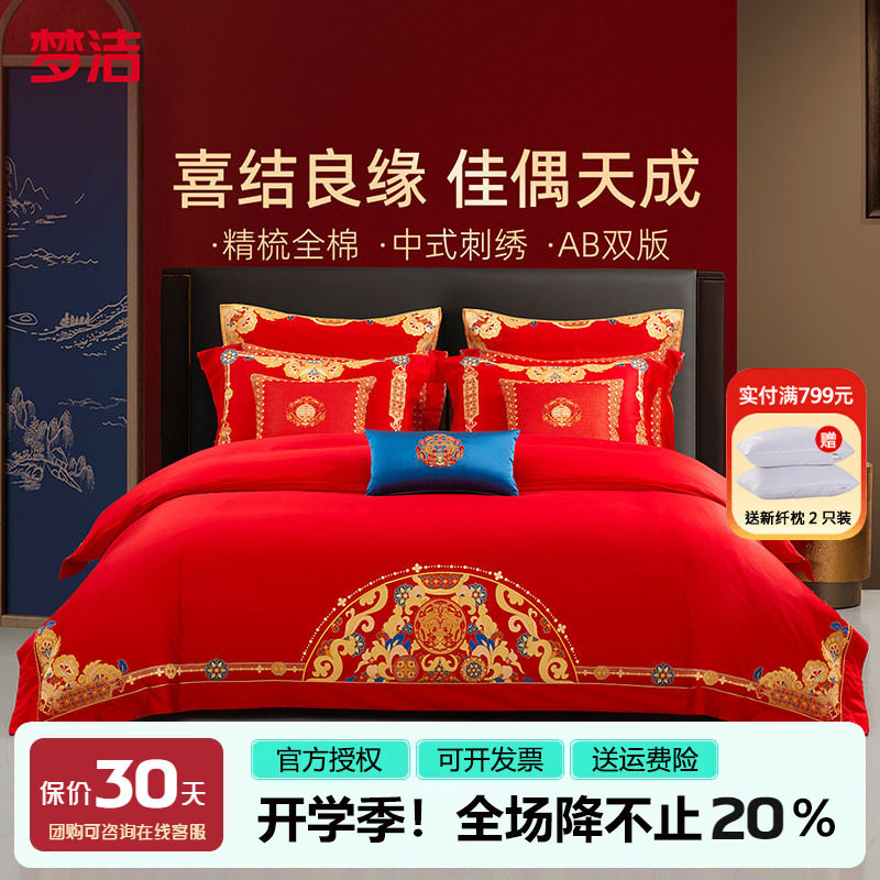 梦洁红色婚庆结婚四件套