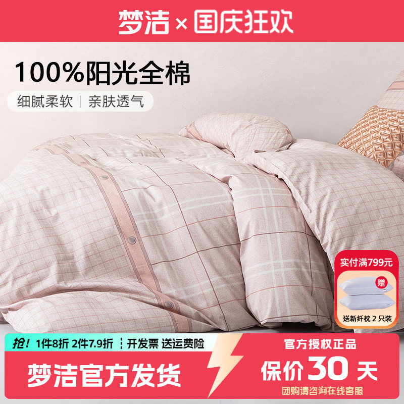 梦洁家纺四件套纯棉100全棉床品学生宿舍床上三件套女生床单被套