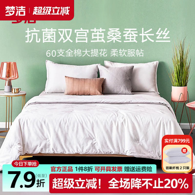 梦洁蚕丝被抗菌纯棉100%桑蚕丝