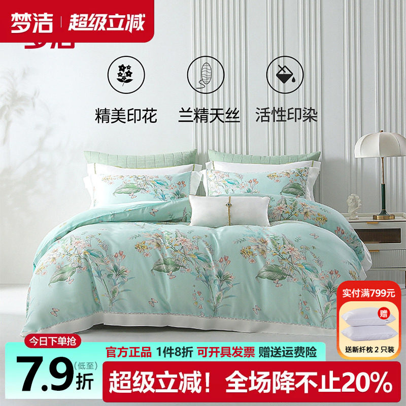 梦洁莱赛尔兰精天丝四件套