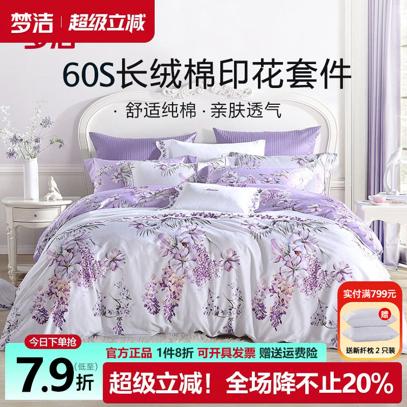 梦洁60支长绒棉四件套紫色花卉