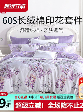 梦洁家纺长绒棉四件套60支全棉纯棉紫色花卉被套床上用品248x2.48