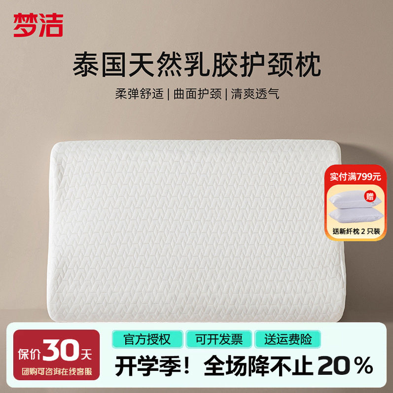 梦洁家纺枕头泰国进口天然乳胶枕学生宿舍护颈椎助睡眠26年新品