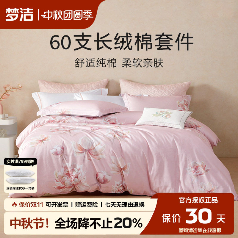 梦洁60支长绒棉四件套