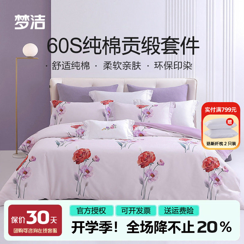 梦洁被套床单四件套60支纯棉贡缎