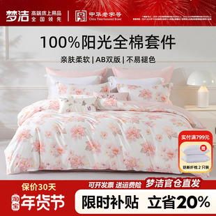 梦洁家纺床上三四件套纯棉100全棉被套床单清新粉色花朵花卉床品