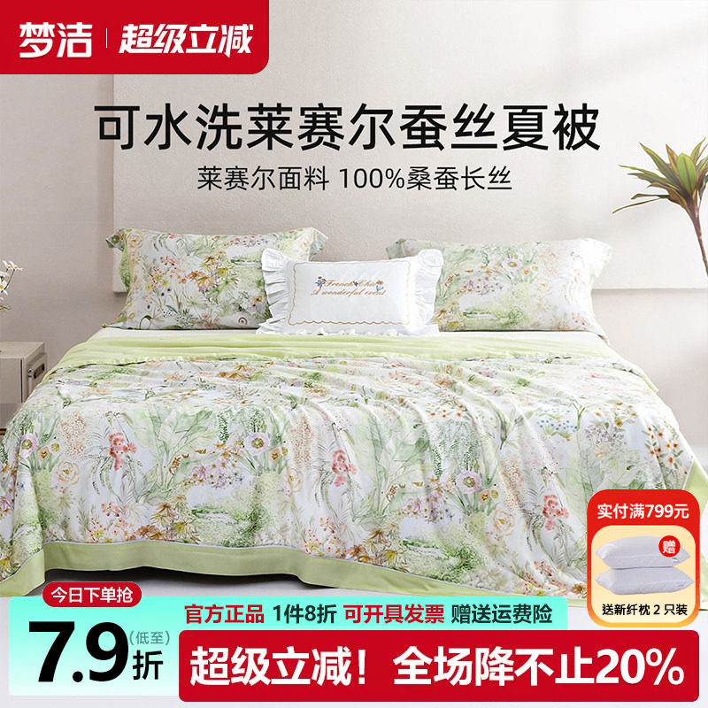 梦洁蚕丝被夏凉被可水洗空调被
