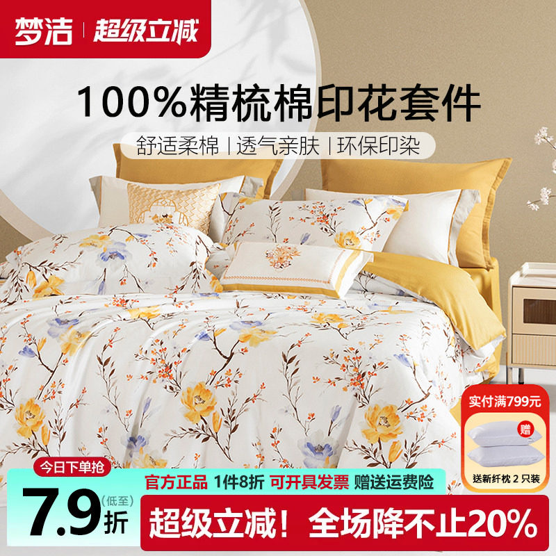 梦洁床上四件套纯棉全棉