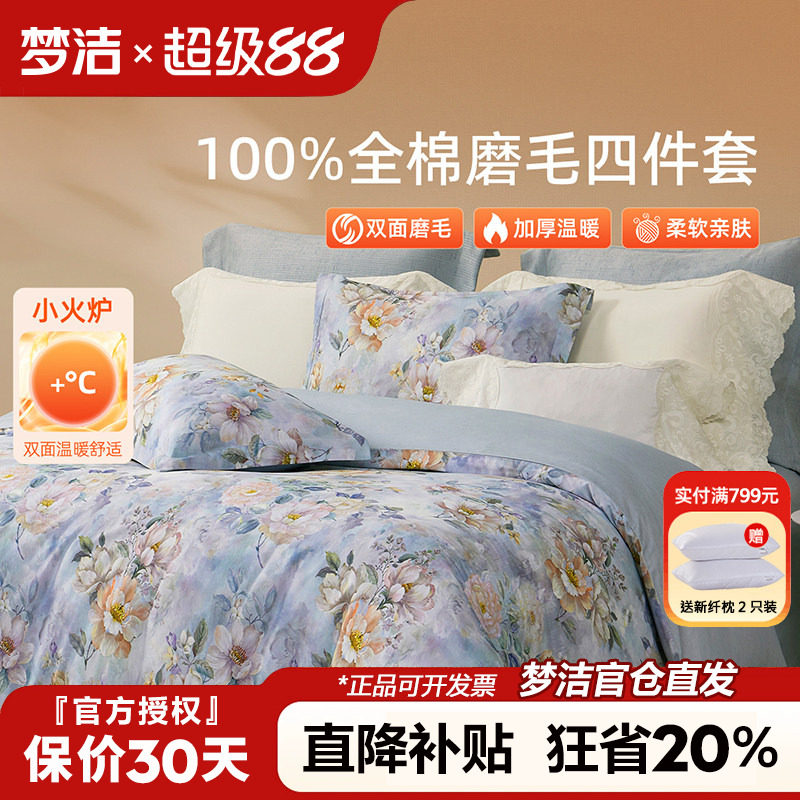 梦洁家纺全棉磨毛四件套纯棉床品2025年新款秋冬床单被套248x2.48