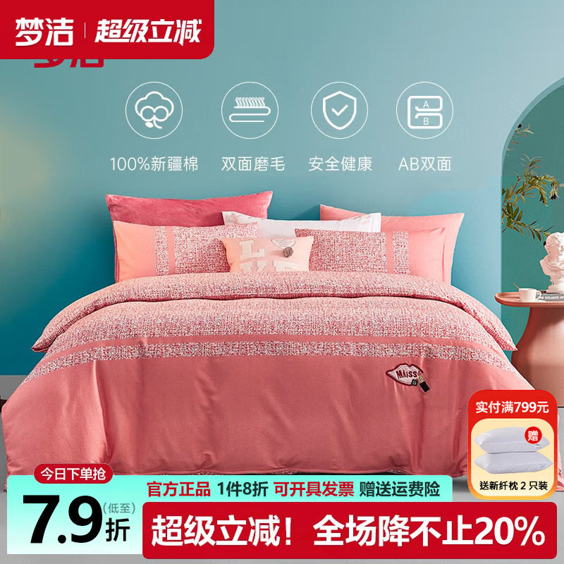 梦洁小香风全棉磨毛三四件套