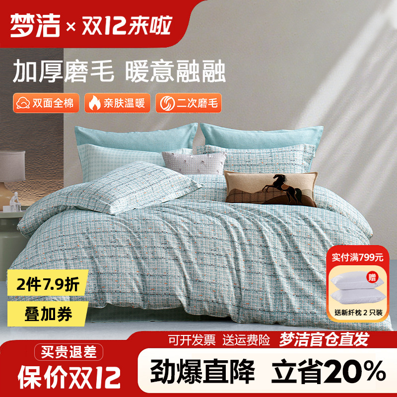 梦洁磨毛四件套全棉纯棉100秋冬季加厚床单被套简约格纹床品科隆