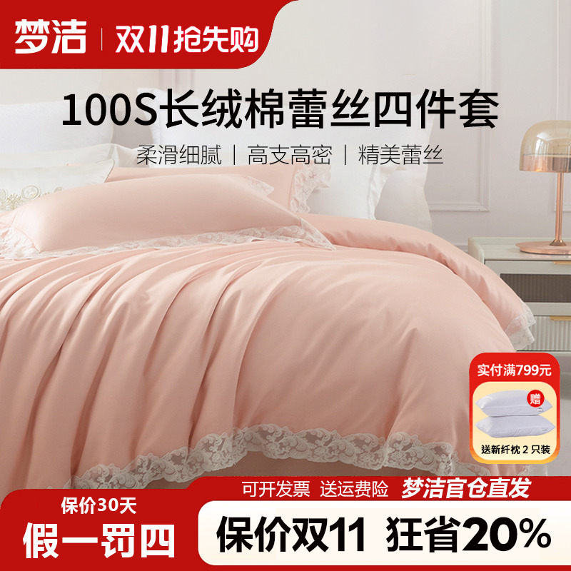 梦洁100支长绒棉四件套