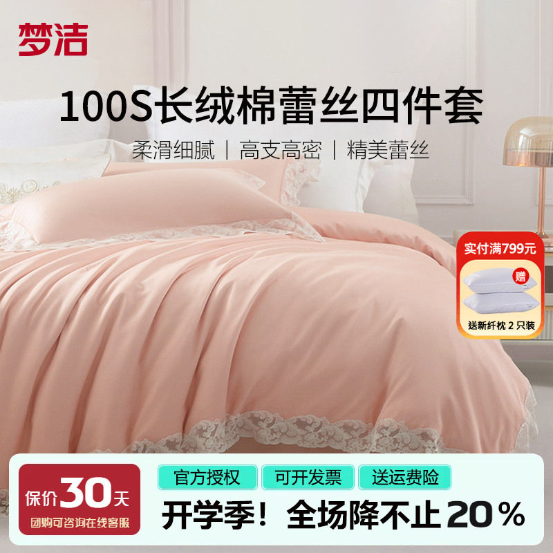 梦洁100支长绒棉四件套