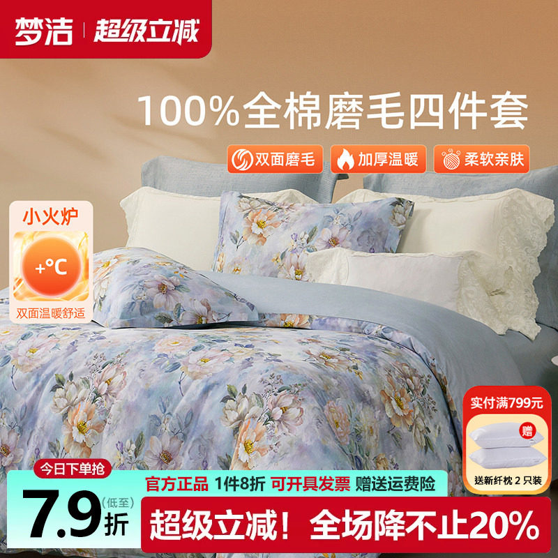 梦洁家纺全棉磨毛四件套纯棉床品2025年新款秋冬床单被套248x2.48