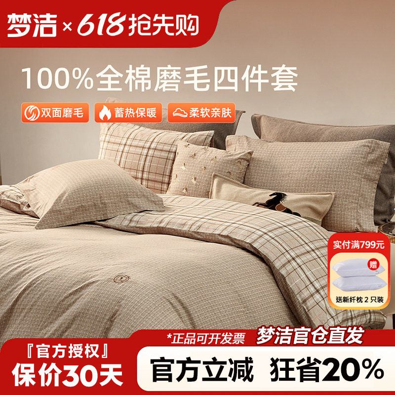 梦洁磨毛四件套全棉纯棉简约格子被套床单秋冬季加厚床品248x2.48