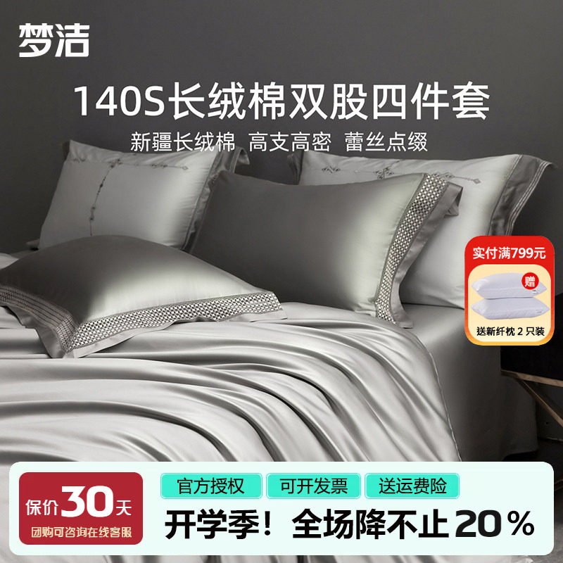 梦洁140支长绒棉四件套