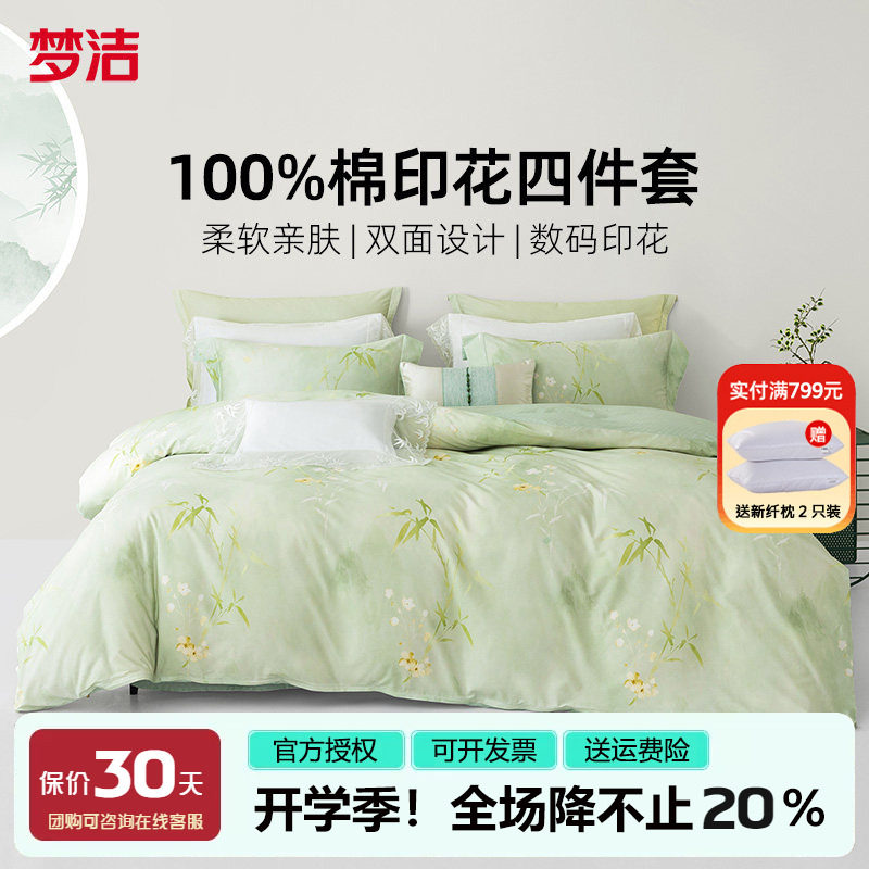 梦洁小清新床上四件套