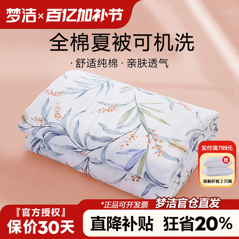 梦洁夏凉被纯棉全棉可机洗空调被单人夏季薄款被子学生宿舍春夏被