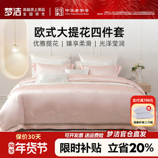 梦洁家纺四件套轻奢高级感粉色结婚床品提花被套内里纯棉248x2.48