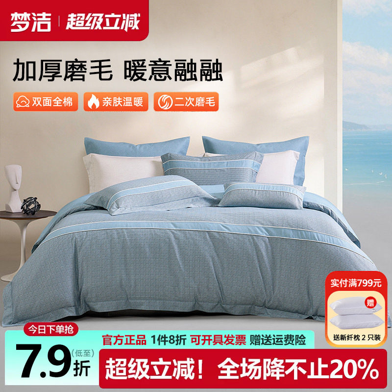 梦洁家纺磨毛四件套全棉纯棉100秋冬季加厚被套床单248x2.48m床品