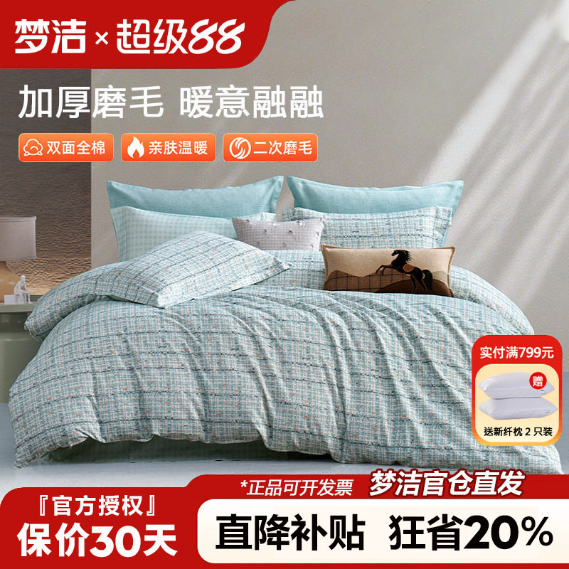 梦洁磨毛四件套全棉纯棉100秋冬季加厚床单被套简约格纹床品科隆