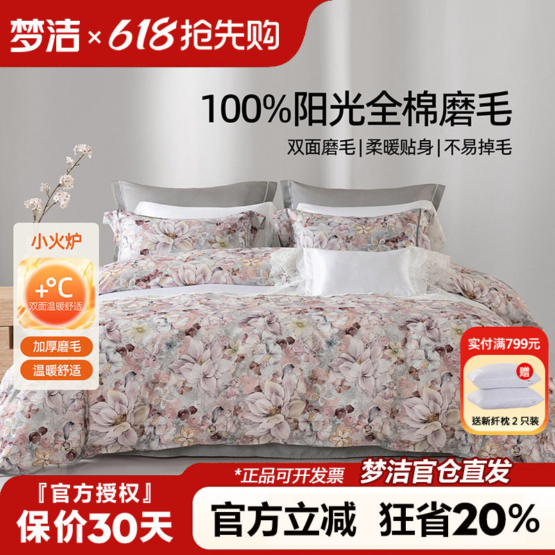 梦洁家纺全棉磨毛四件套纯棉床品2025新款秋冬季床单被套248x2.48