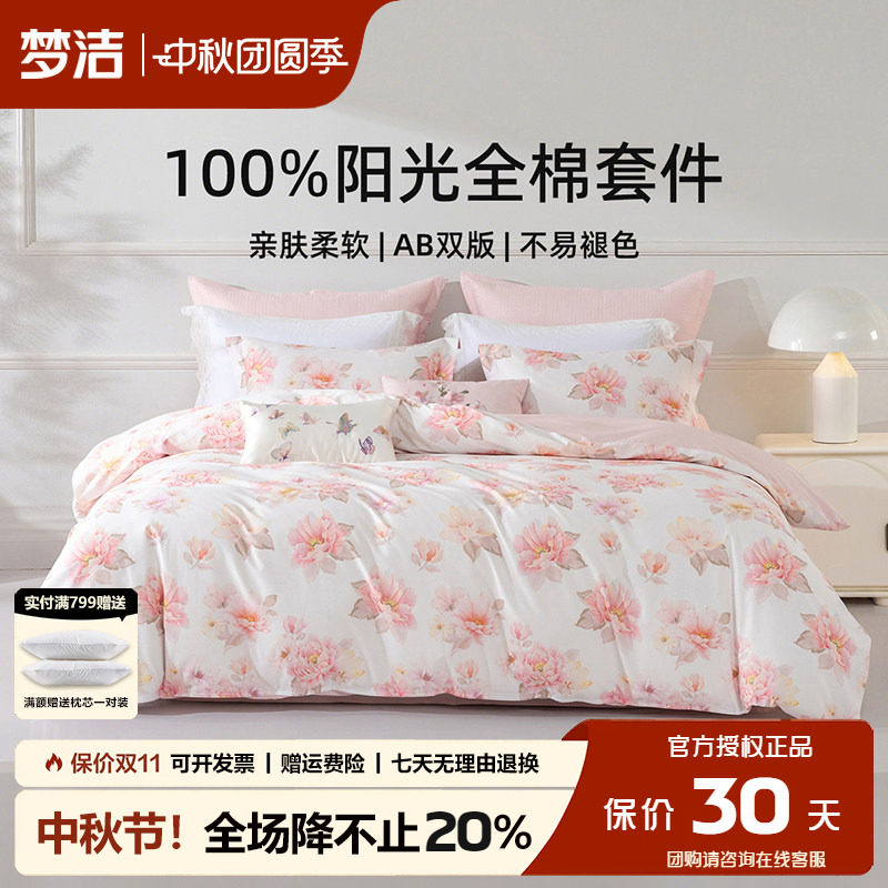 梦洁床上三四件套纯棉