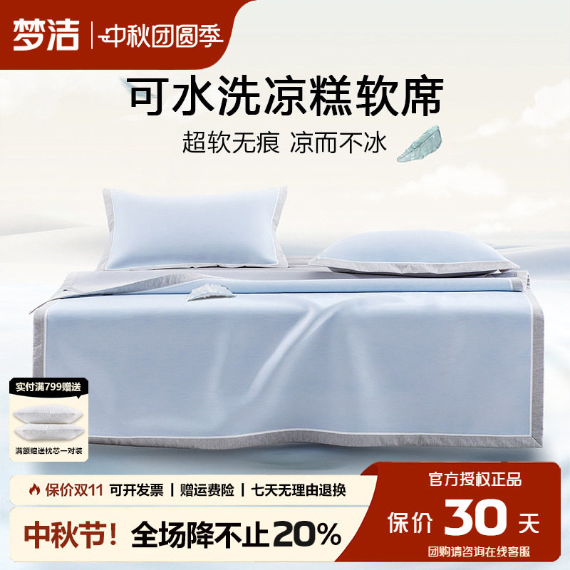 梦洁冰丝凉席可水洗可折叠