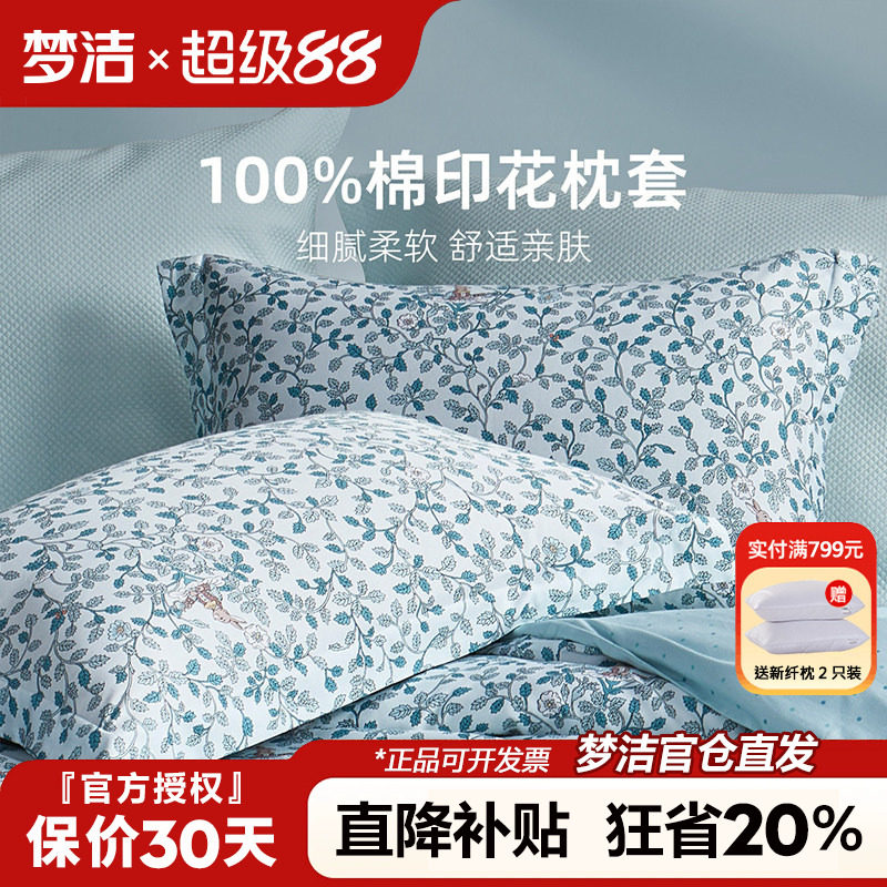 梦洁全棉枕套一对装50x70cm枕头套单个纯棉100棉枕芯内胆套一只装