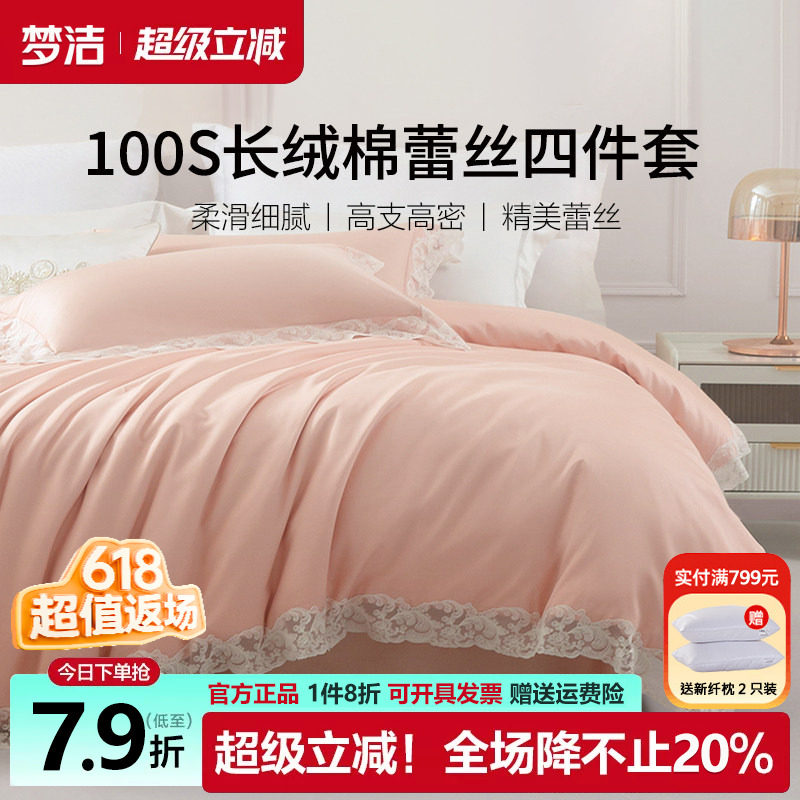 梦洁100支长绒棉四件套