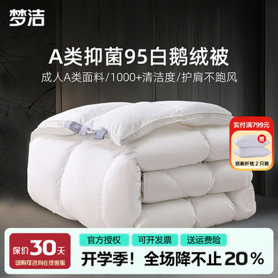 梦洁羽绒被子95白鹅绒被