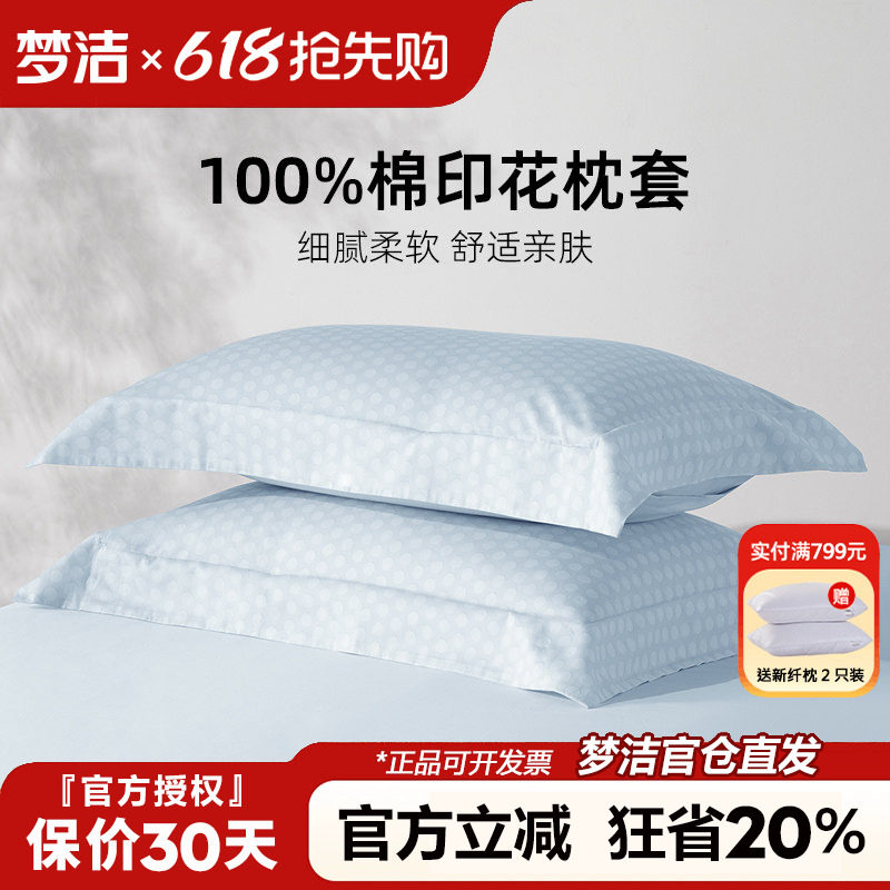 梦洁全棉枕套一对装50x70枕头套单个纯棉100棉枕芯内胆套枕芯套子
