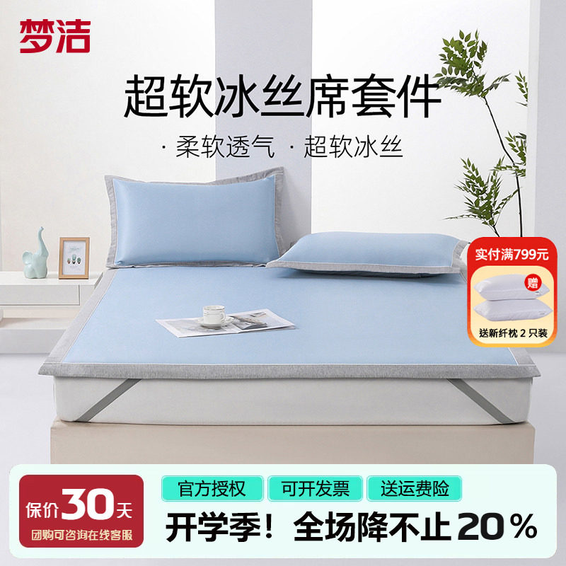 梦洁凉席冰丝席可水洗