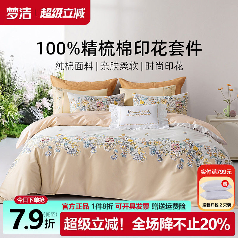 梦洁纯棉淡雅印花四件套