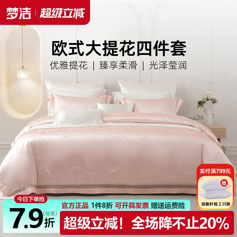 梦洁床上四件套轻奢床品