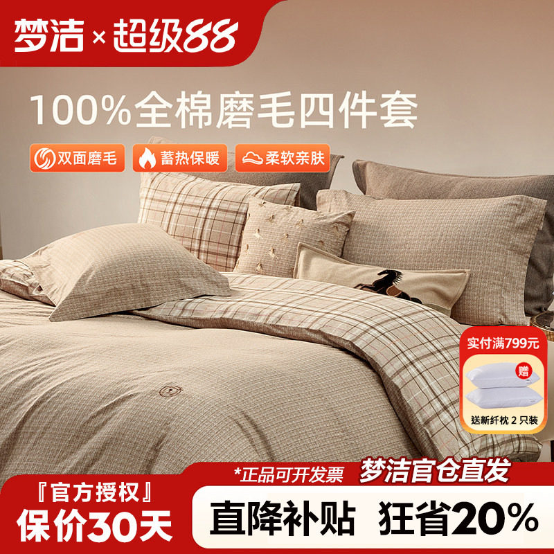 梦洁磨毛四件套全棉纯棉简约格子被套床单秋冬季加厚床品248x2.48
