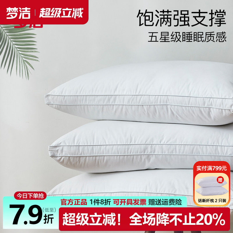 梦洁家纺枕头枕芯一对装可水洗酒店纯棉羽丝绒枕抗菌防螨枕50x70