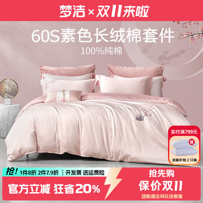 梦洁60支长绒棉绣花四件套